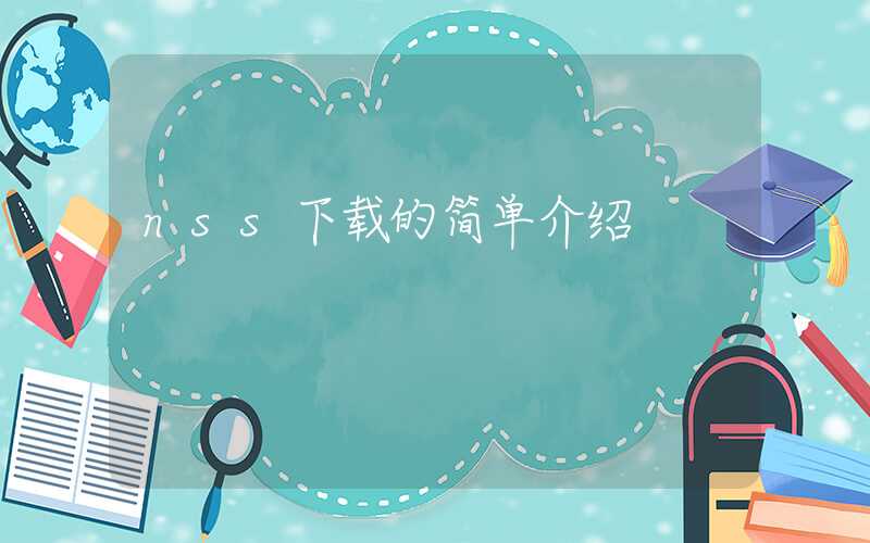 nss下载的简单介绍