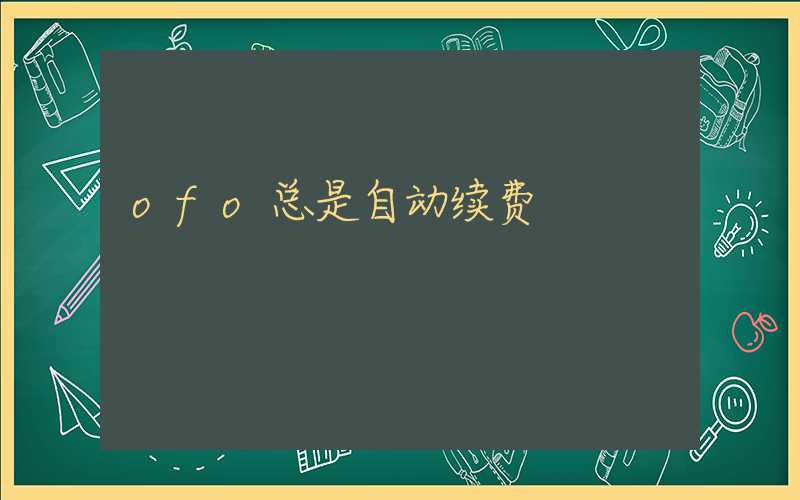 ofo总是自动续费