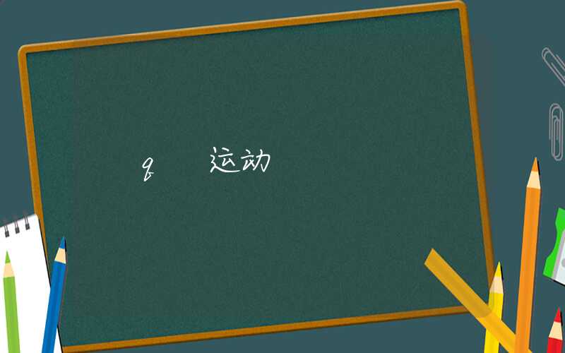 q 运动