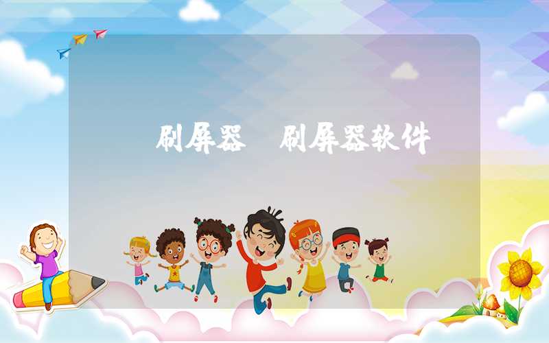 qq刷屏器（刷屏器软件）