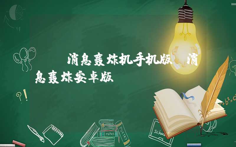 qq消息轰炸机手机版（消息轰炸安卓版）