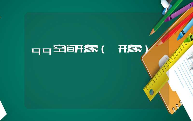 qq空间形象（ 形象）