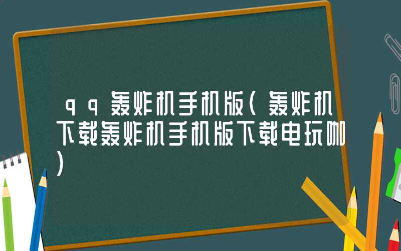 qq轰炸机手机版（轰炸机下载轰炸机手机版下载电玩咖）