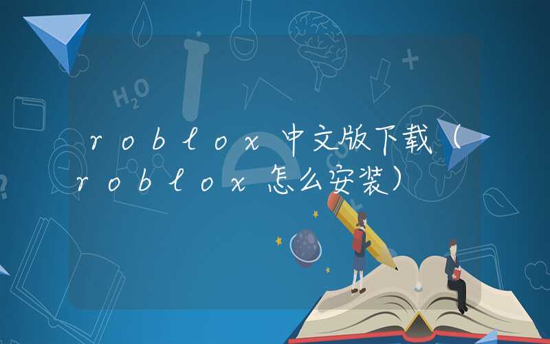 roblox中文版下载（roblox怎么安装）