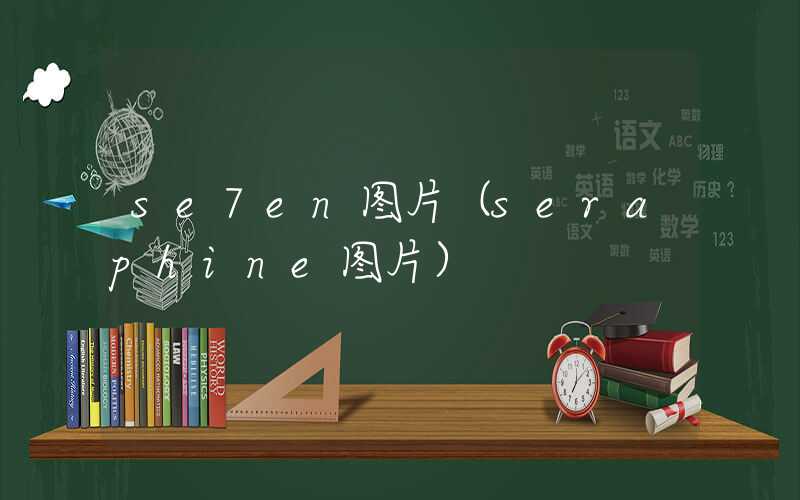 se7en图片（seraphine图片）