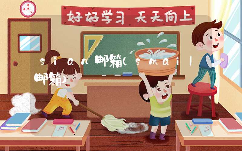 sian邮箱（smail邮箱）