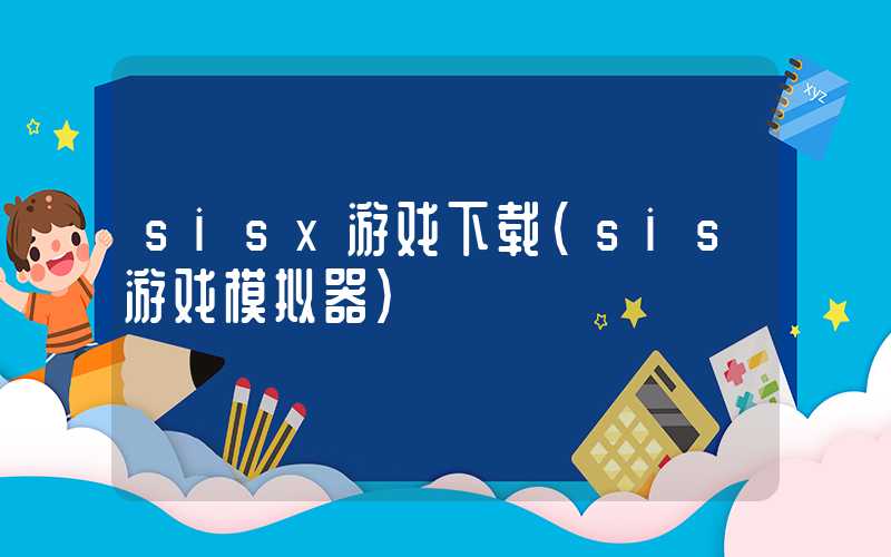 sisx游戏下载（sis游戏模拟器）