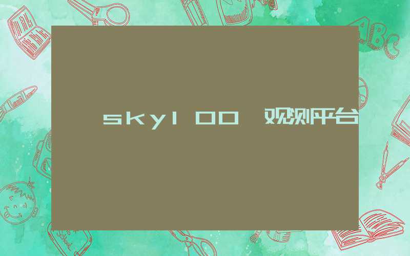 sky100 观测平台