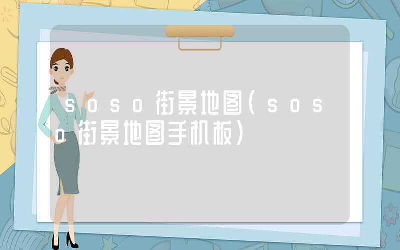 soso街景地图（soso街景地图手机板）