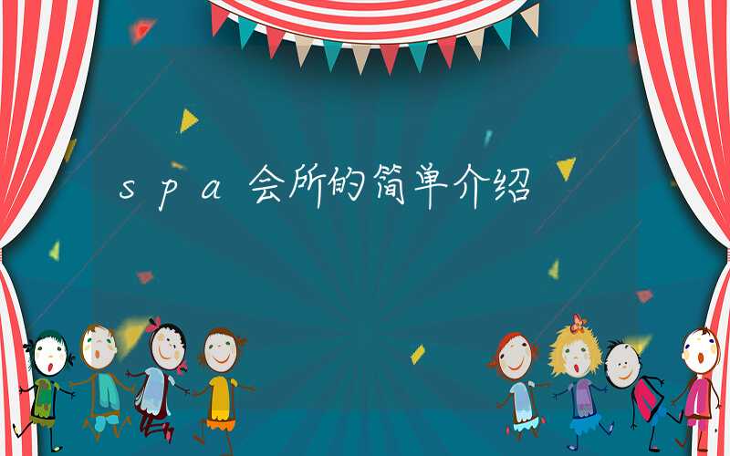 spa会所的简单介绍