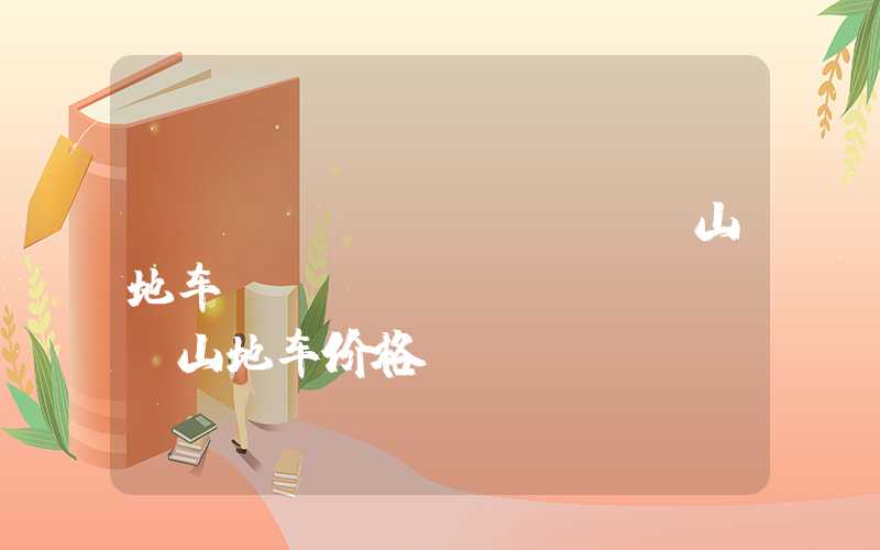 specialized山地车(specialized山地车价格)