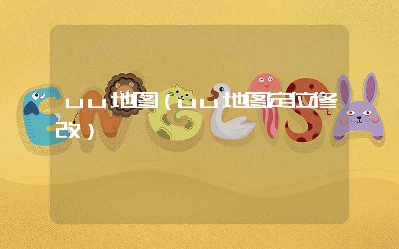 uu地图（uu地图定位修改）