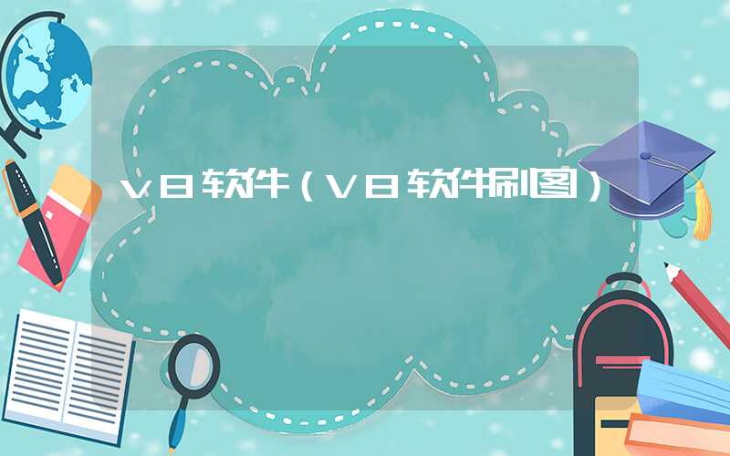 v8软件(V8软件刷图)