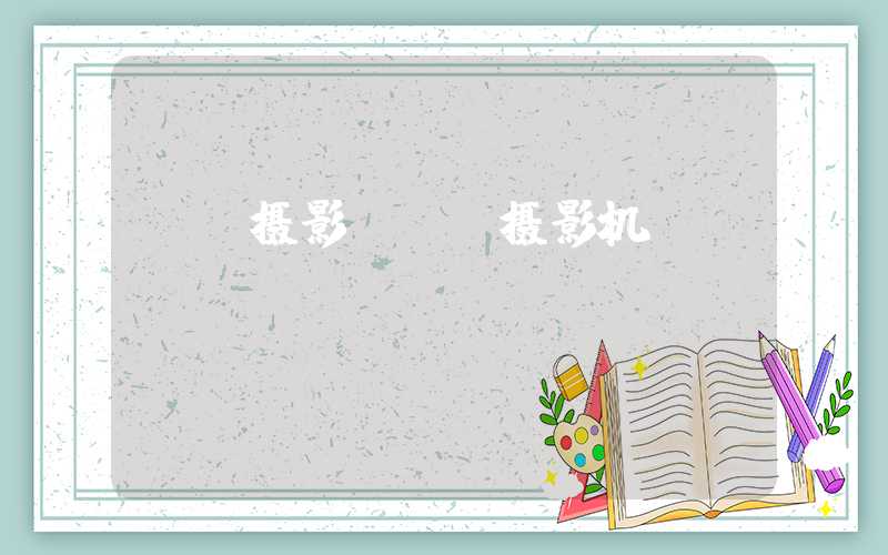 vr摄影（VR摄影机）