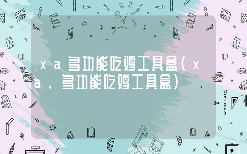xa多功能吃鸡工具盒（xa,多功能吃鸡工具盒）
