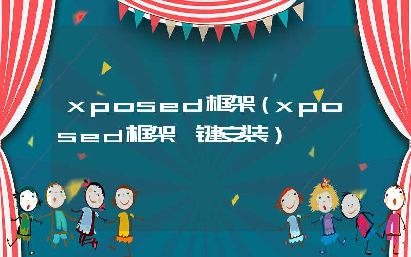 xposed框架（xposed框架一键安装）