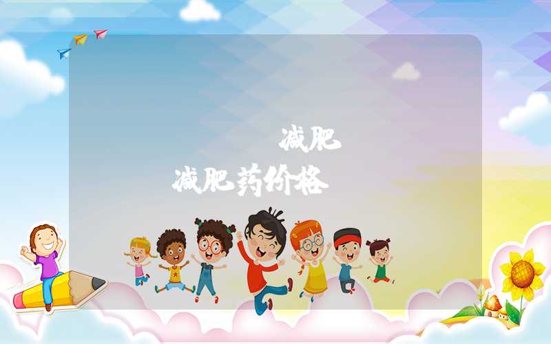 yanhee减肥(yanhee减肥药价格)