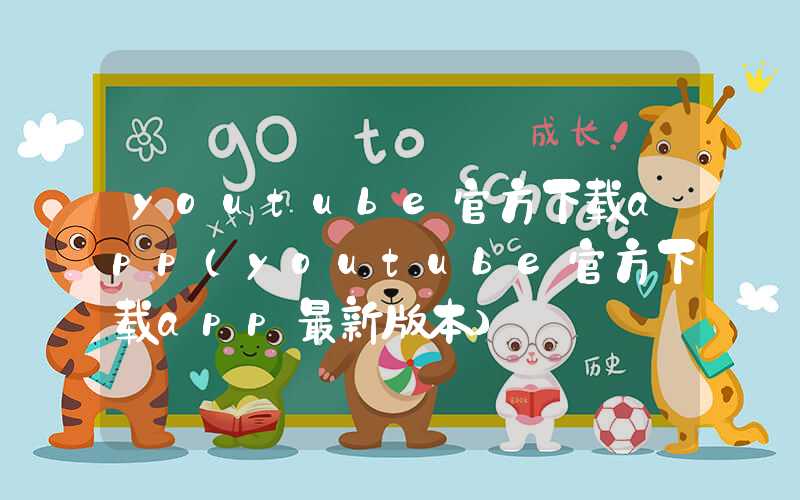 youtube官方下载app（youtube官方下载app最新版本）