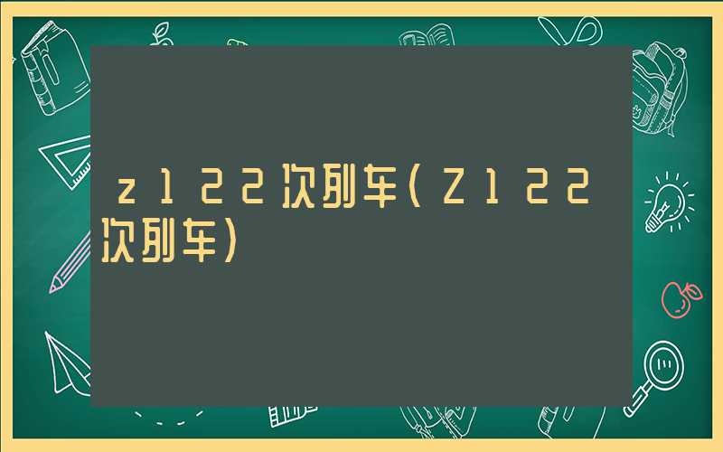 z122次列车(Z122次列车)